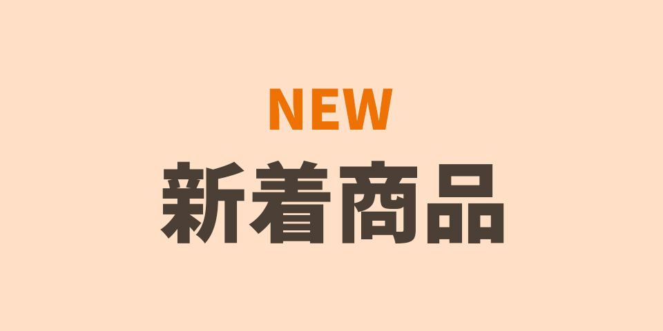 新着商品
