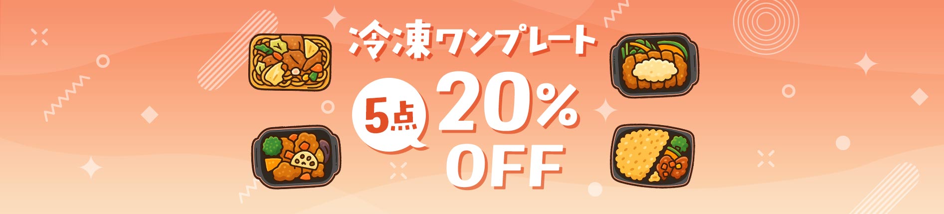 手軽な冷凍ワンプレートごはんがお買い得　5点20%OFF