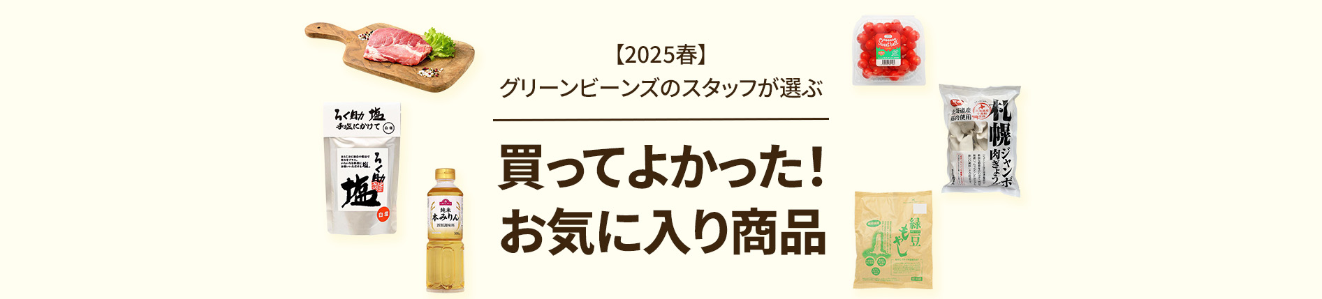 スタッフのリアルなお気に入り商品【記事】