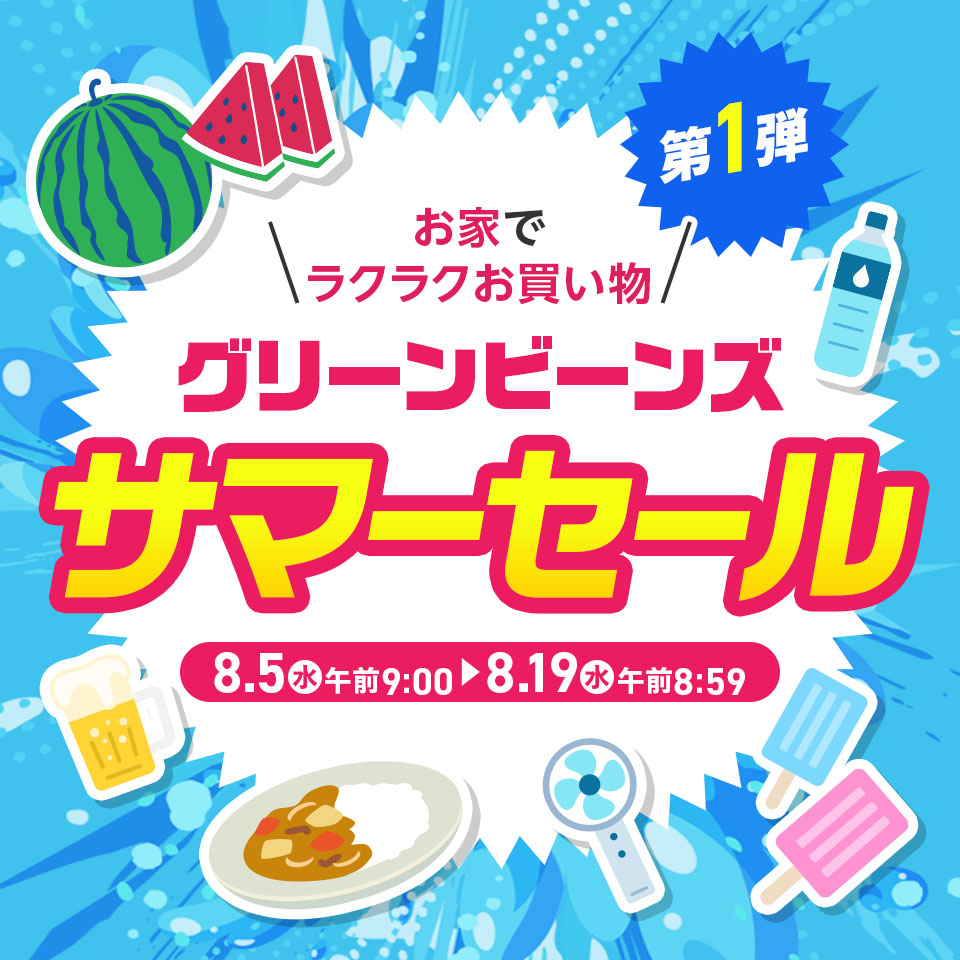 グリーンビーンズサマーセール