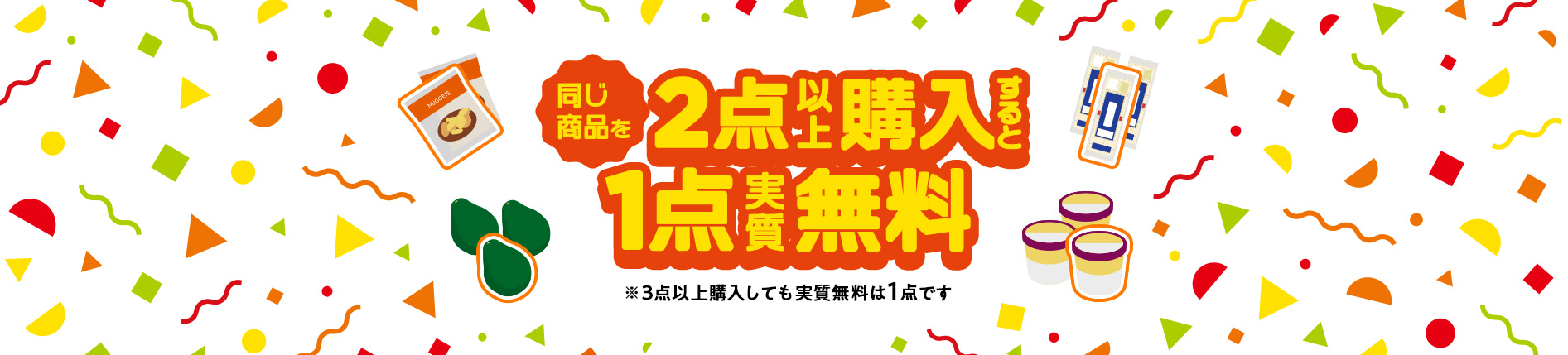 同じ商品を2点以上購入すると1点実質無料