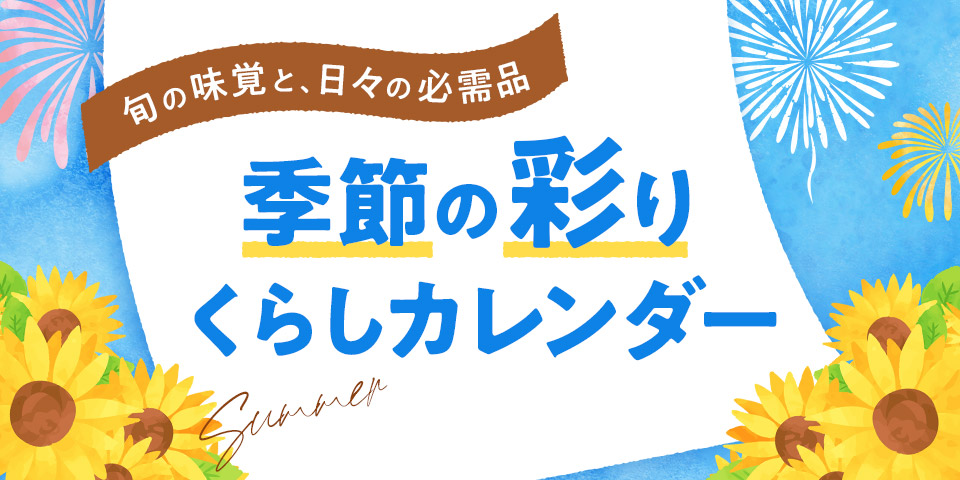 季節の彩りくらしカレンダー