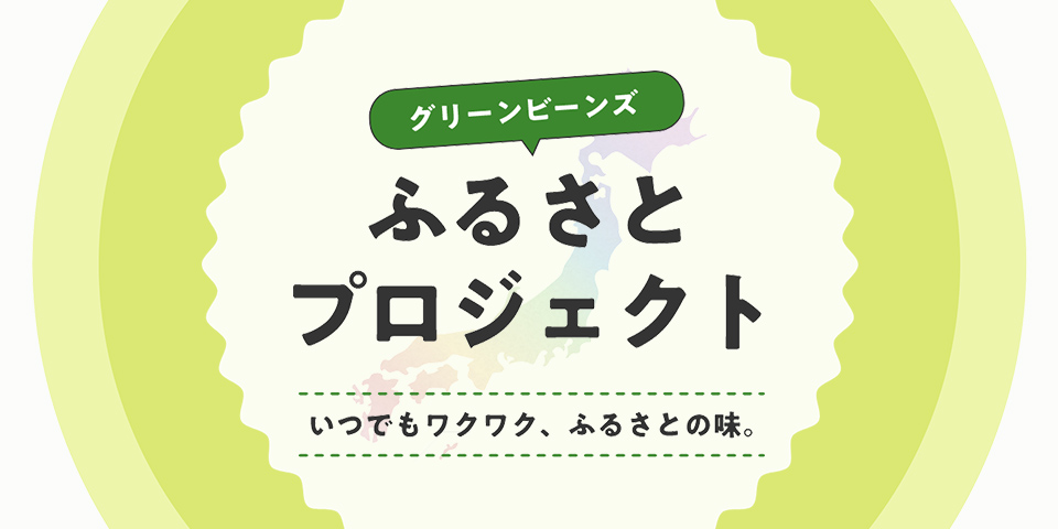 グリーンビーンズ　ふるさとプロジェクト