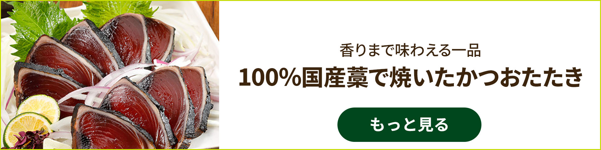 冷凍】高知県加工 100%国産藁で焼いたかつおたたき 1節 300g Green