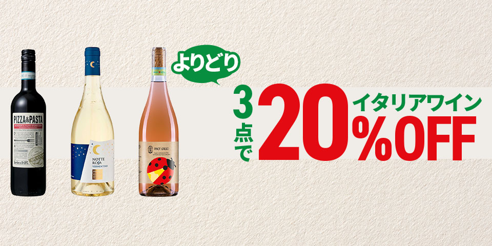 イタリアワインよりどり3点で20%OFF