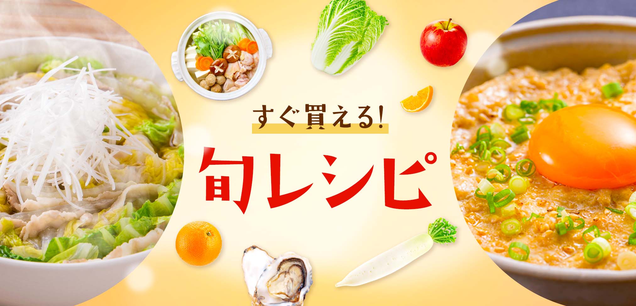 今月の旬レシピ