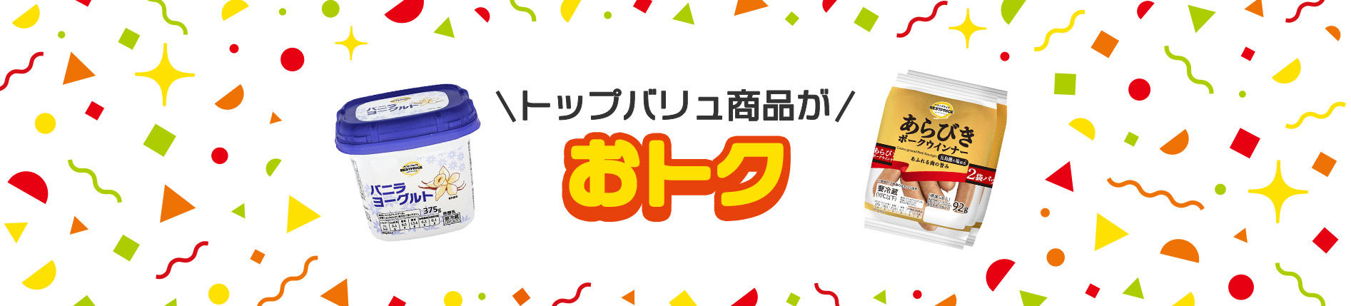 トップバリュ商品がおトク