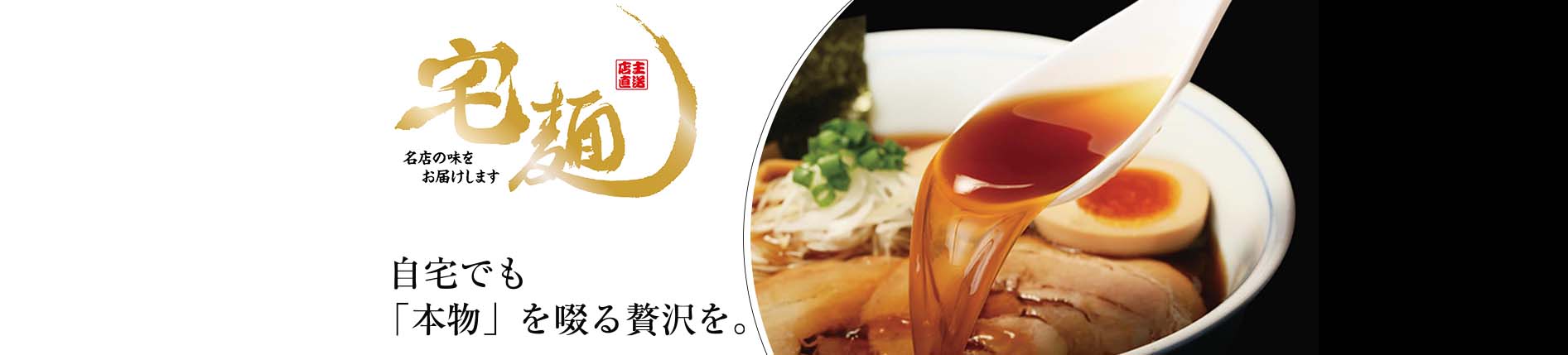 宅麺
