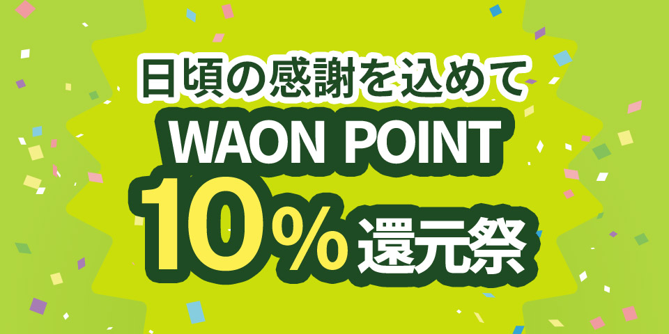 WAON POINT 10％還元祭