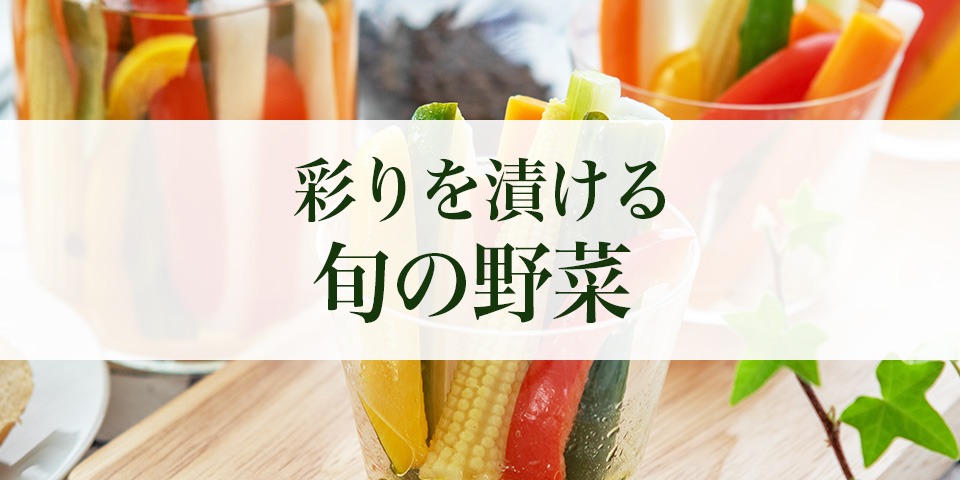 彩りを漬ける、野菜・果物