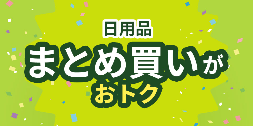日用品 まとめ買いがおトク