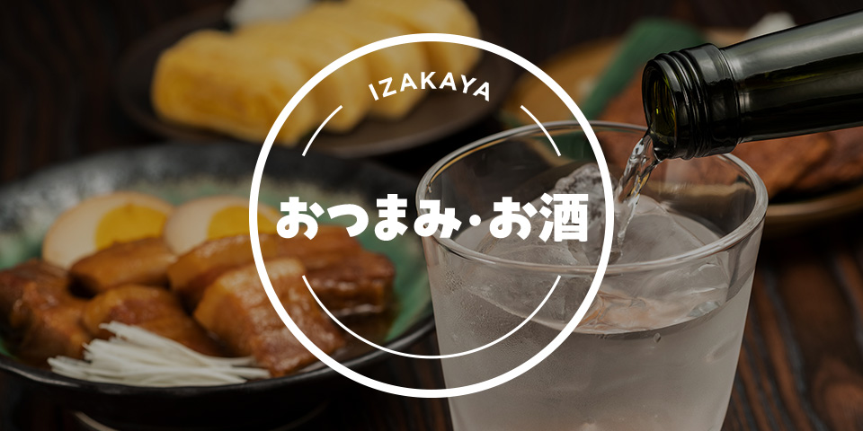 おつまみ・お酒
