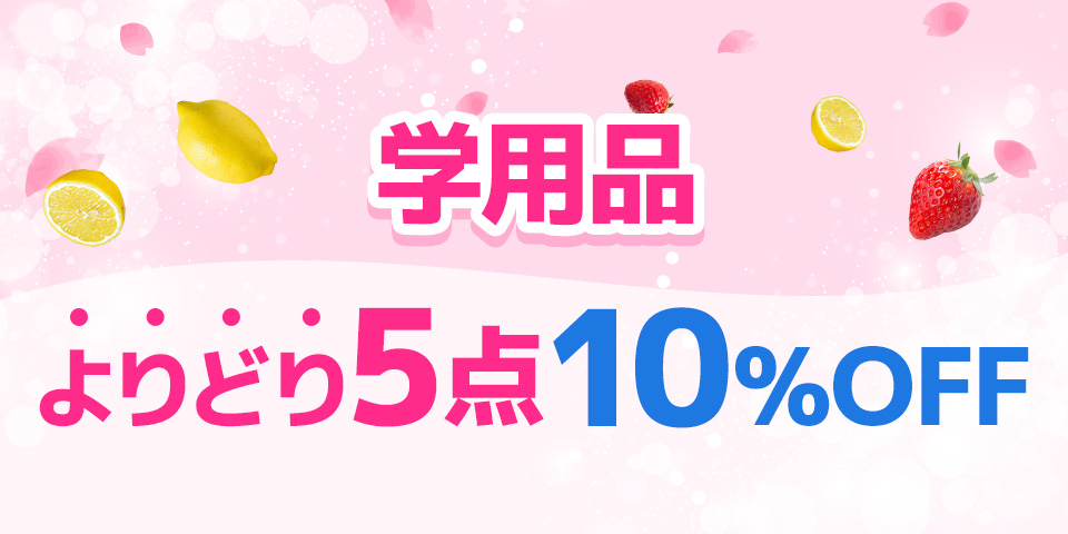 スプリングセール_生活雑貨よりどり3点10％OFF