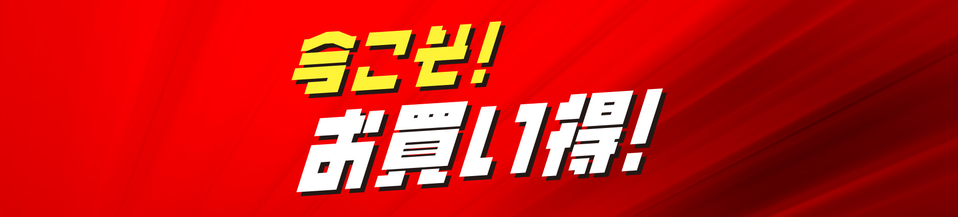 今こそお買い得