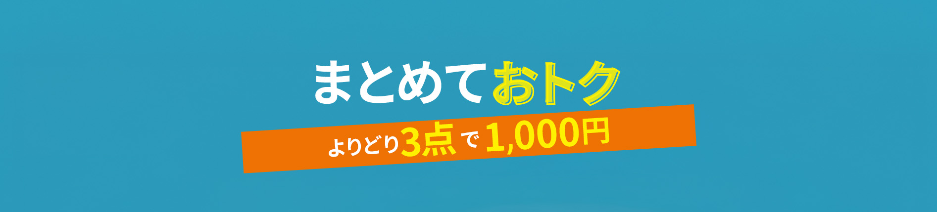 よりどり3点で1,000円