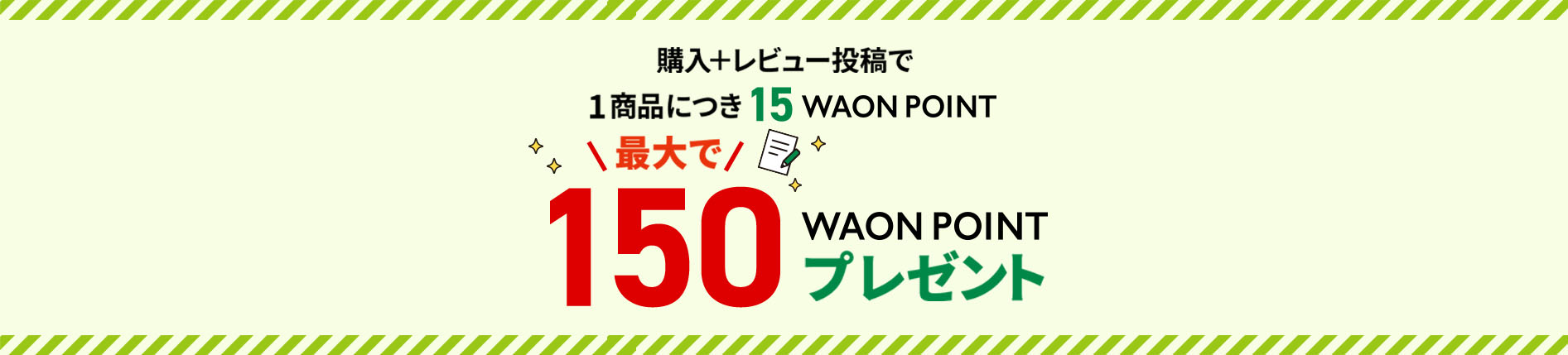 レビューキャンペーン　最大で150WAON POINTプレゼント