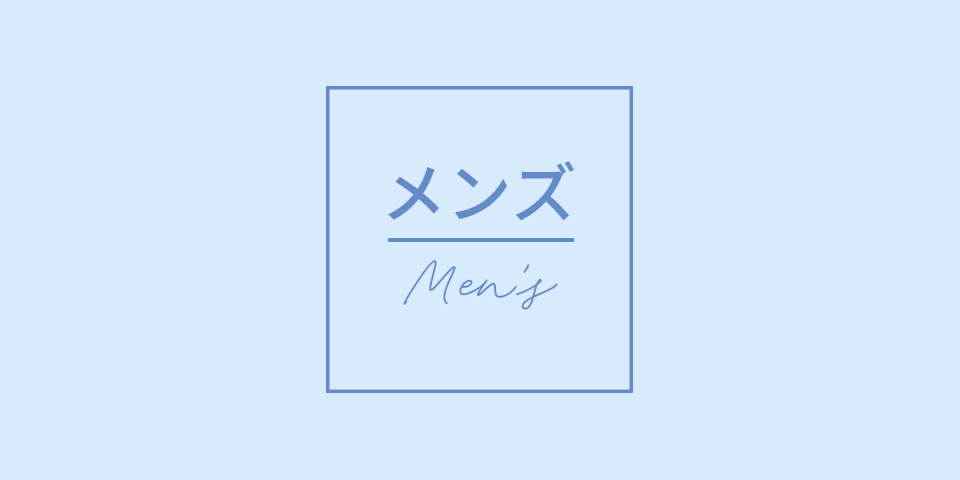 メンズ