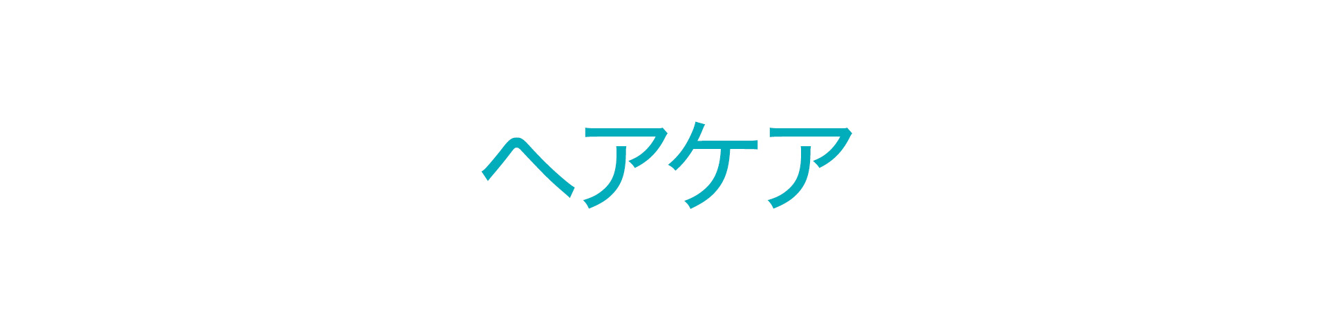 ヘアケア