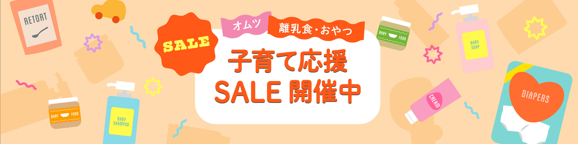 子育て応援SALE 開催中