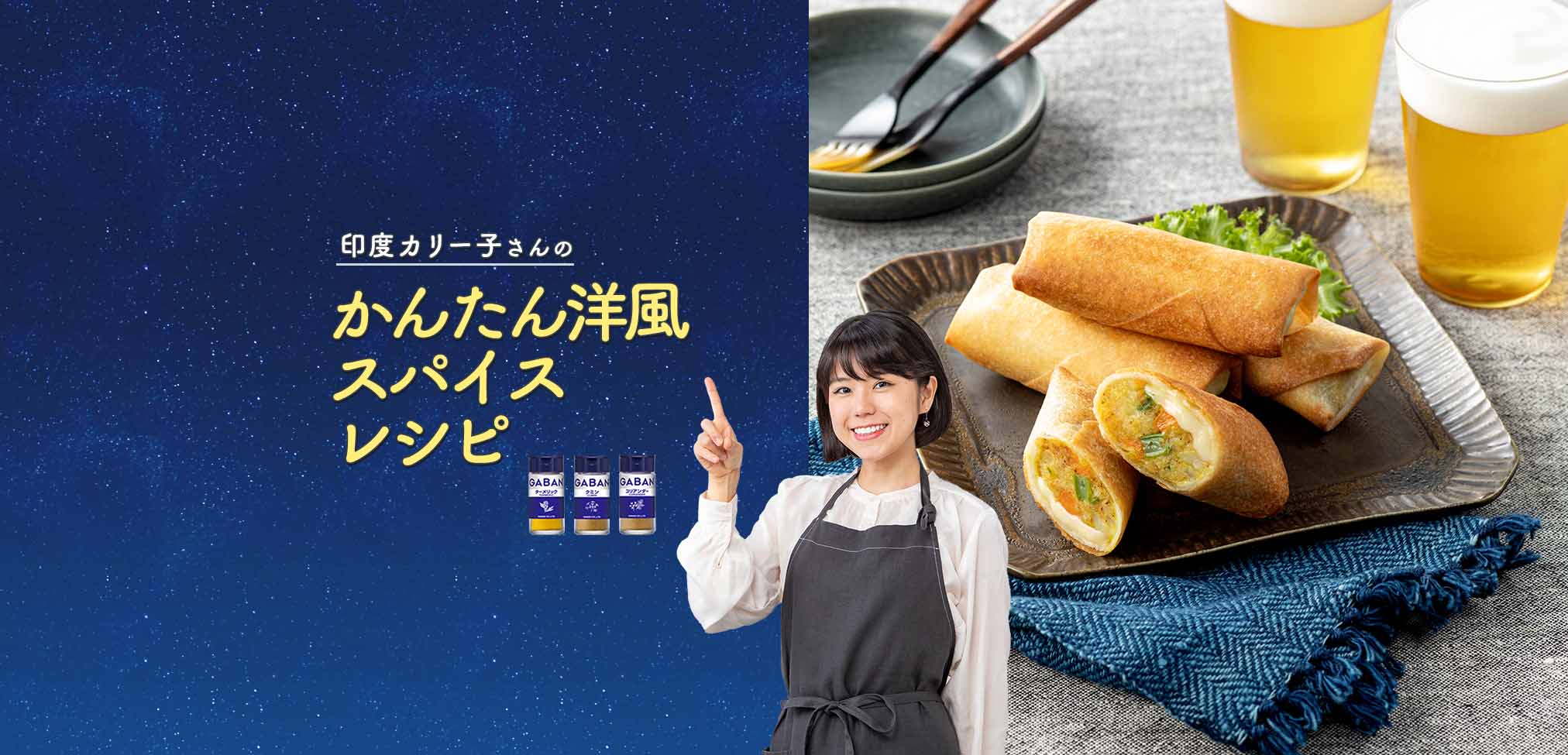 人気スパイス料理研究家印度カリー子さんのレシピもご紹介