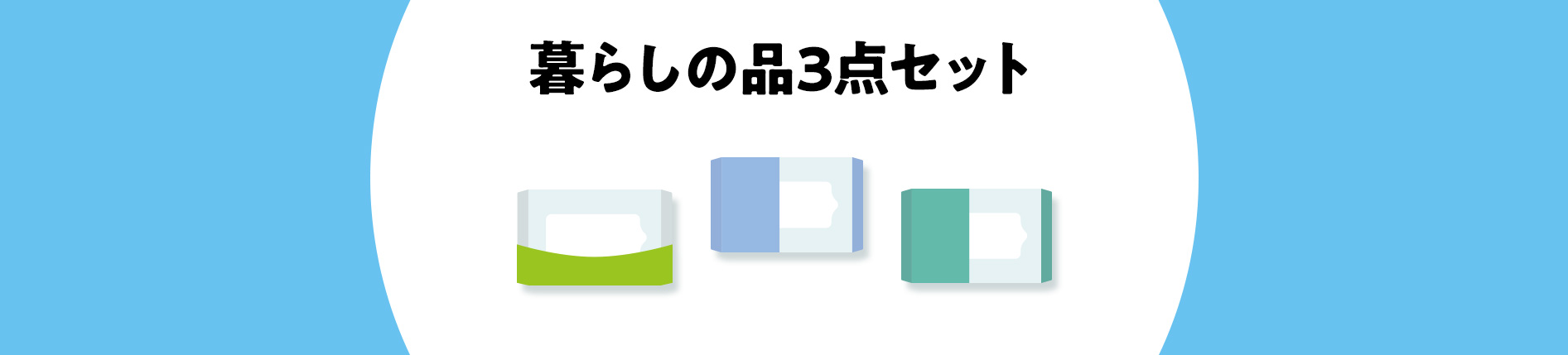 お掃除シート3点セットで300円（税込330円）