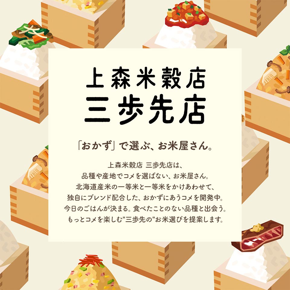 上森米殻店　三歩先店
