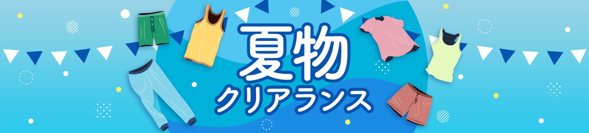 夏物クリアランスセール