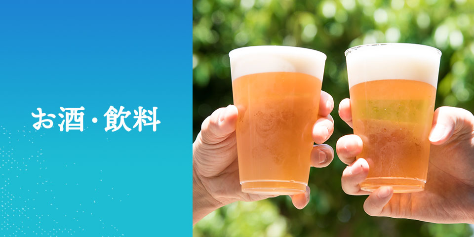 お酒・飲料