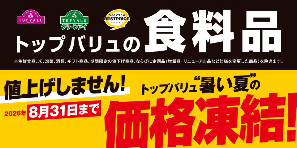 トップバリュ