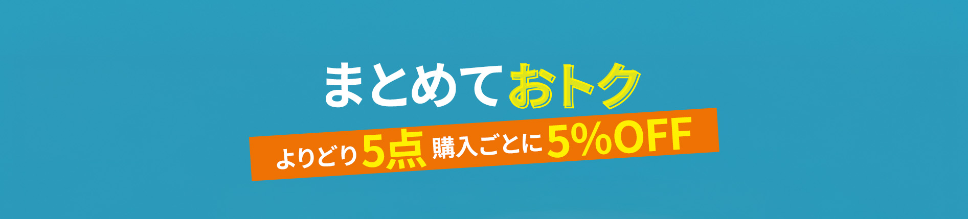 まとめておトク　よりどり５点購入ごとに5％OFF