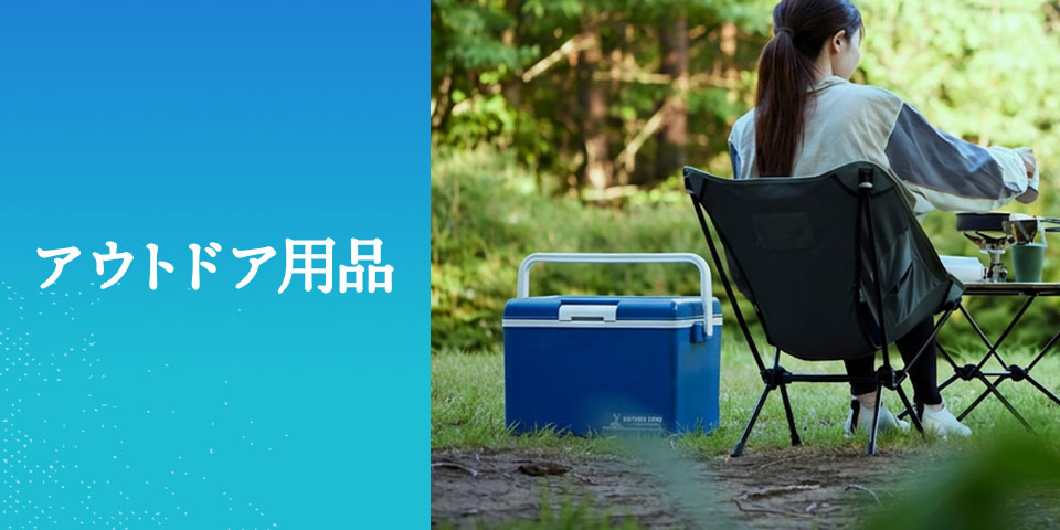 アウトドア用品