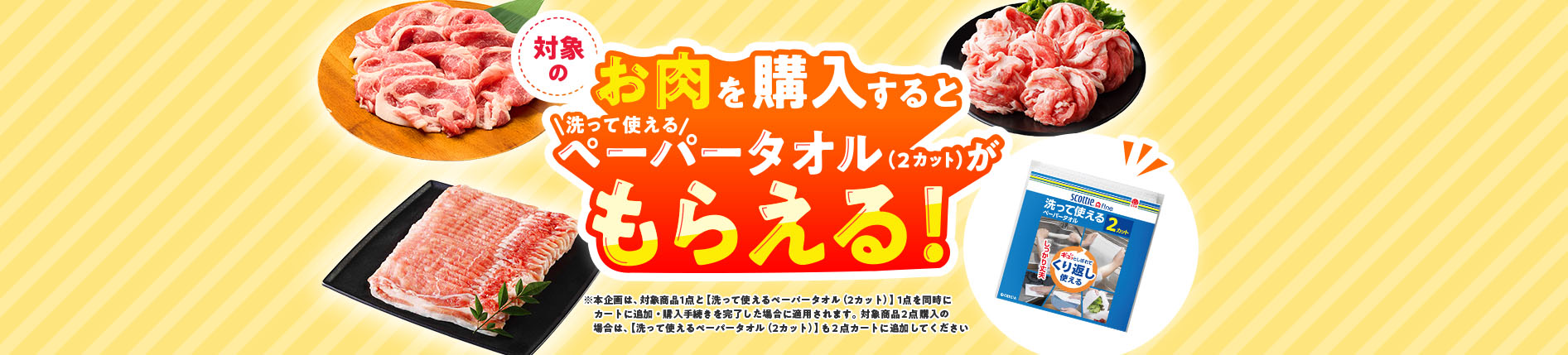 対象のお肉を購入するとペーパータオルがもらえる！