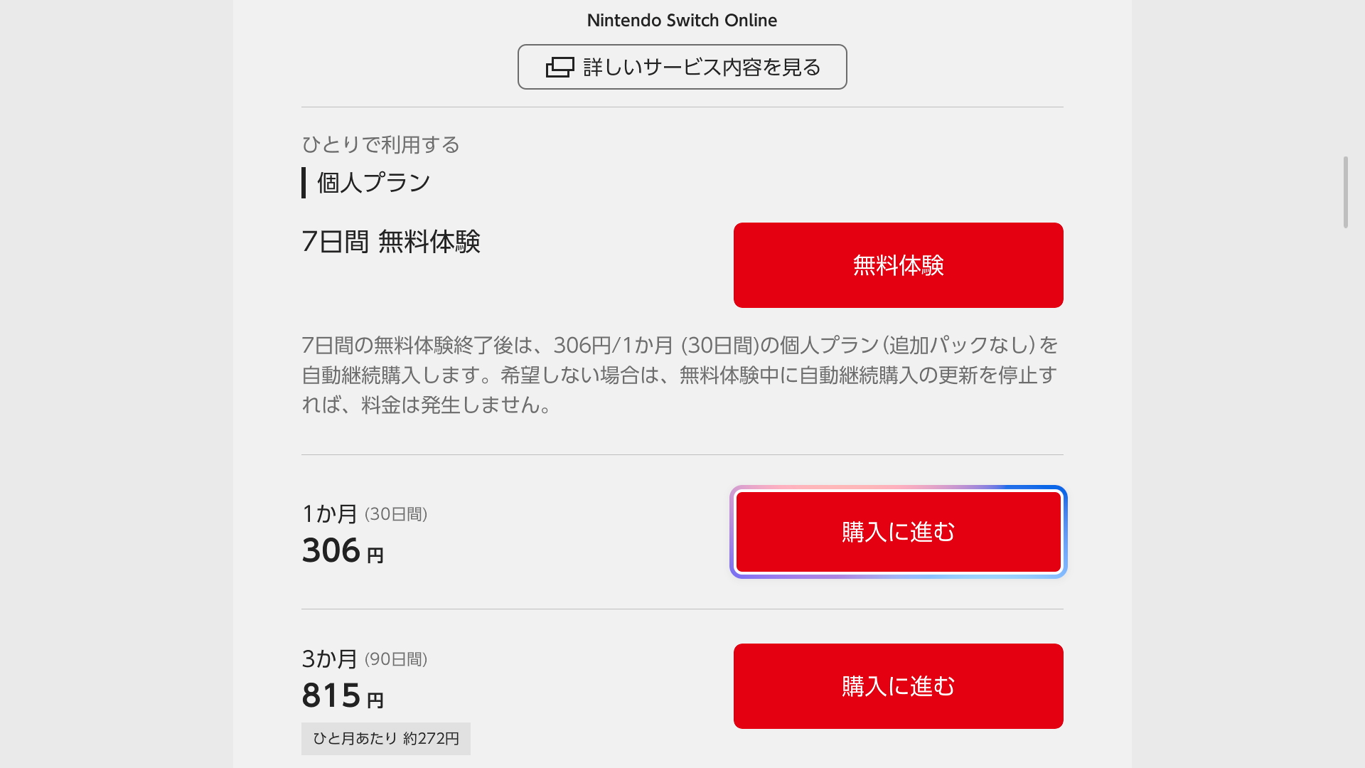 個人プラン｜Nintendo Switch Online サポート｜任天堂サポート