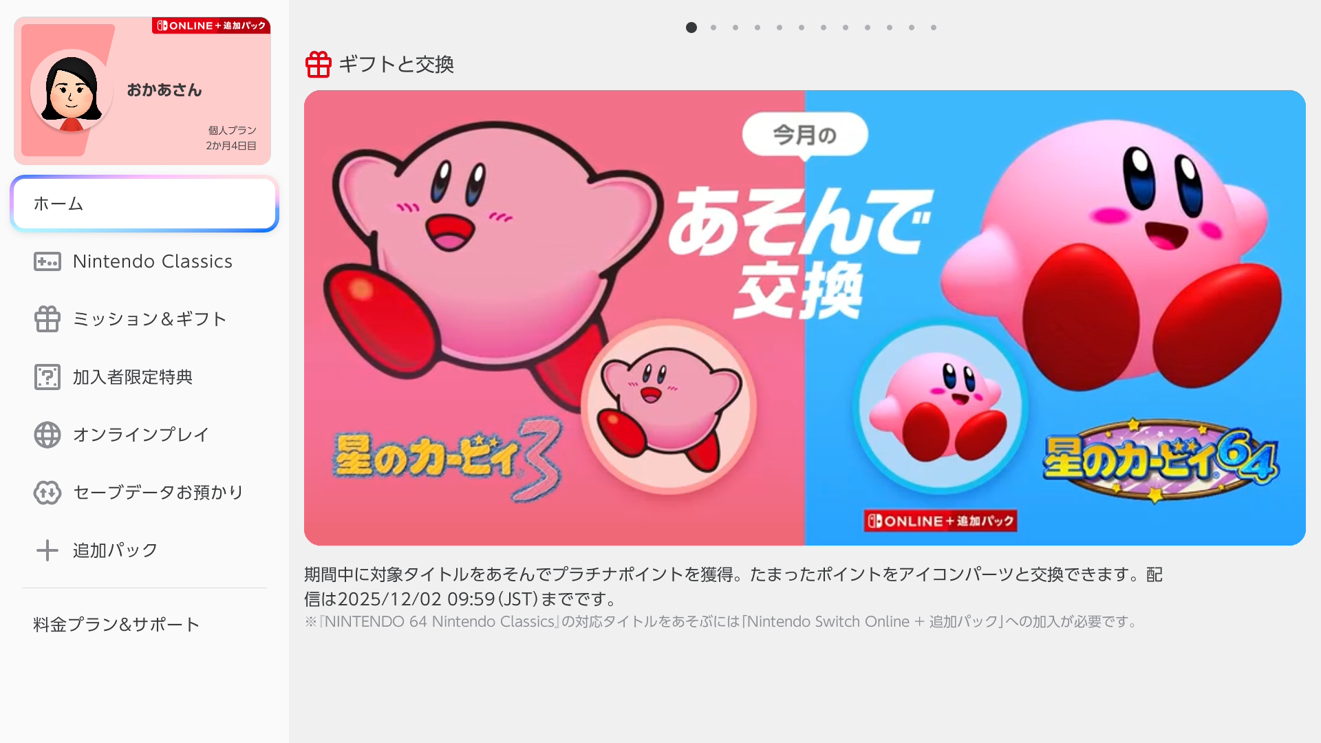 ミッション＆ギフト｜Nintendo Switch Online サポート｜任天堂サポート