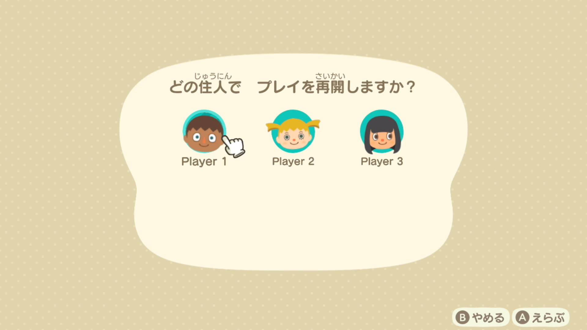 あそんでいた住人を選ぶ画面