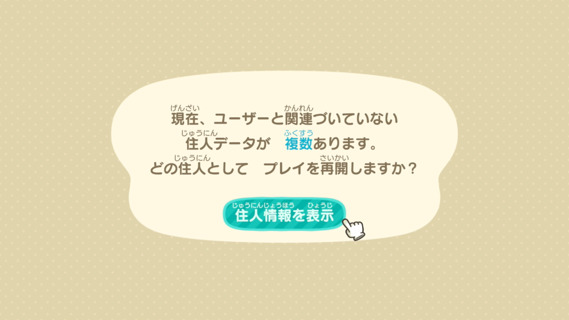 「住人情報を表示」の画面