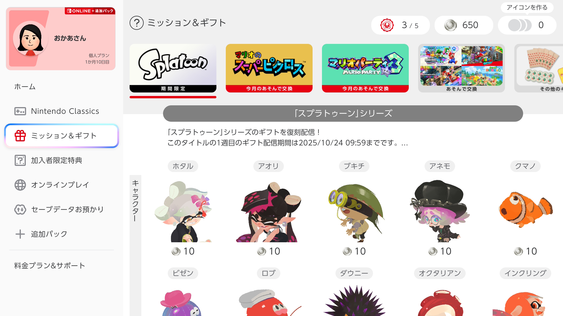 ミッション＆ギフト｜Nintendo Switch Online サポート｜任天堂サポート