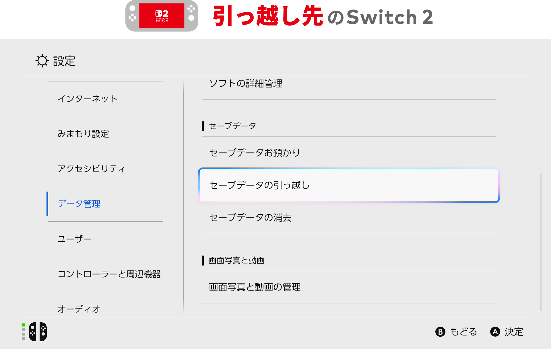 Nintendo Switch本体からNintendo Switch 2 本体に引っ越しする