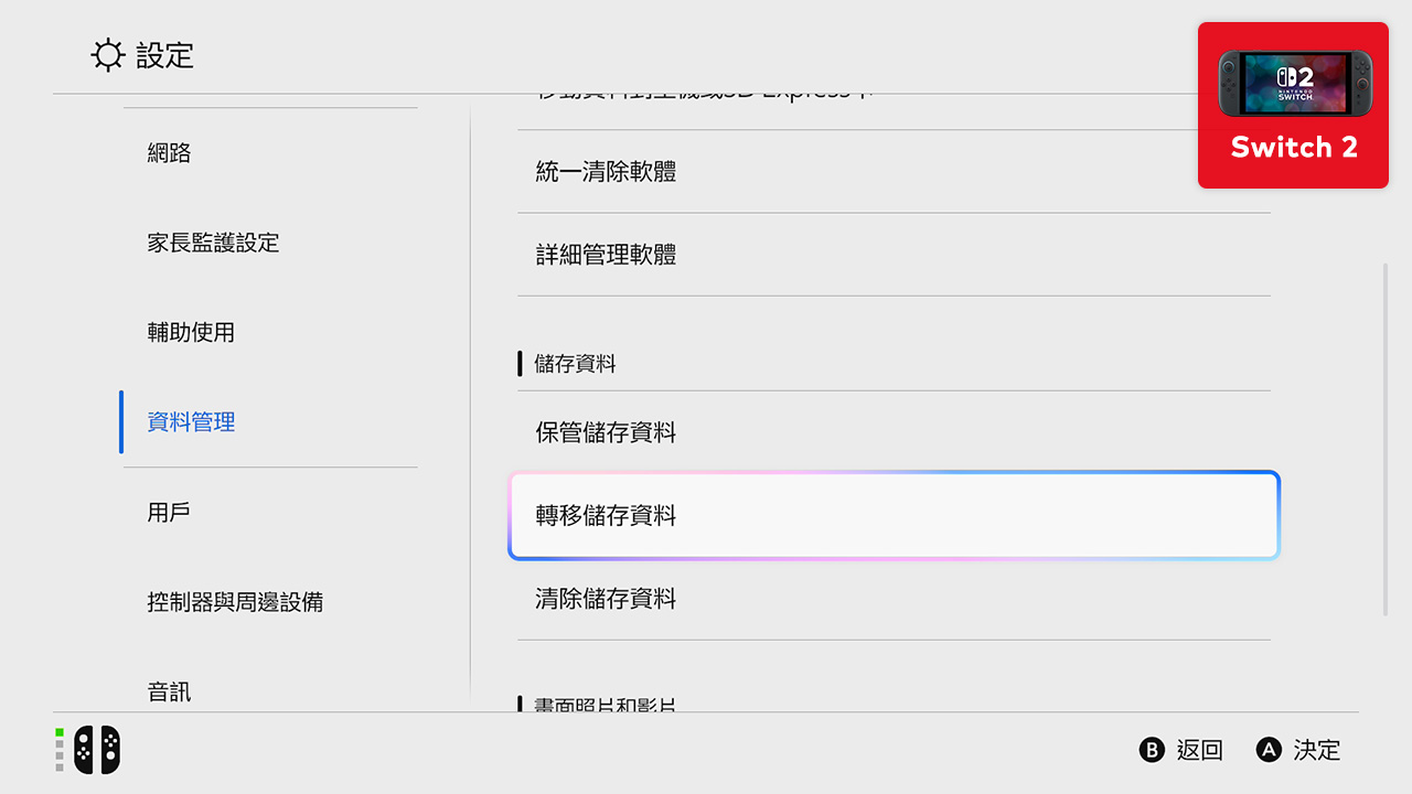 從Nintendo Switch 主機轉移到Nintendo Switch 2 主機| Nintendo Switch 2  支援資訊|任天堂支援｜任天堂支援