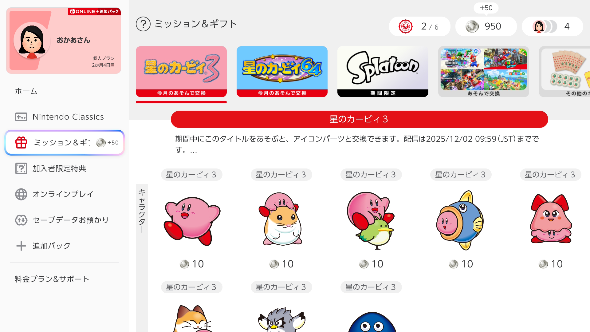 ミッション＆ギフト｜Nintendo Switch Online サポート｜任天堂サポート