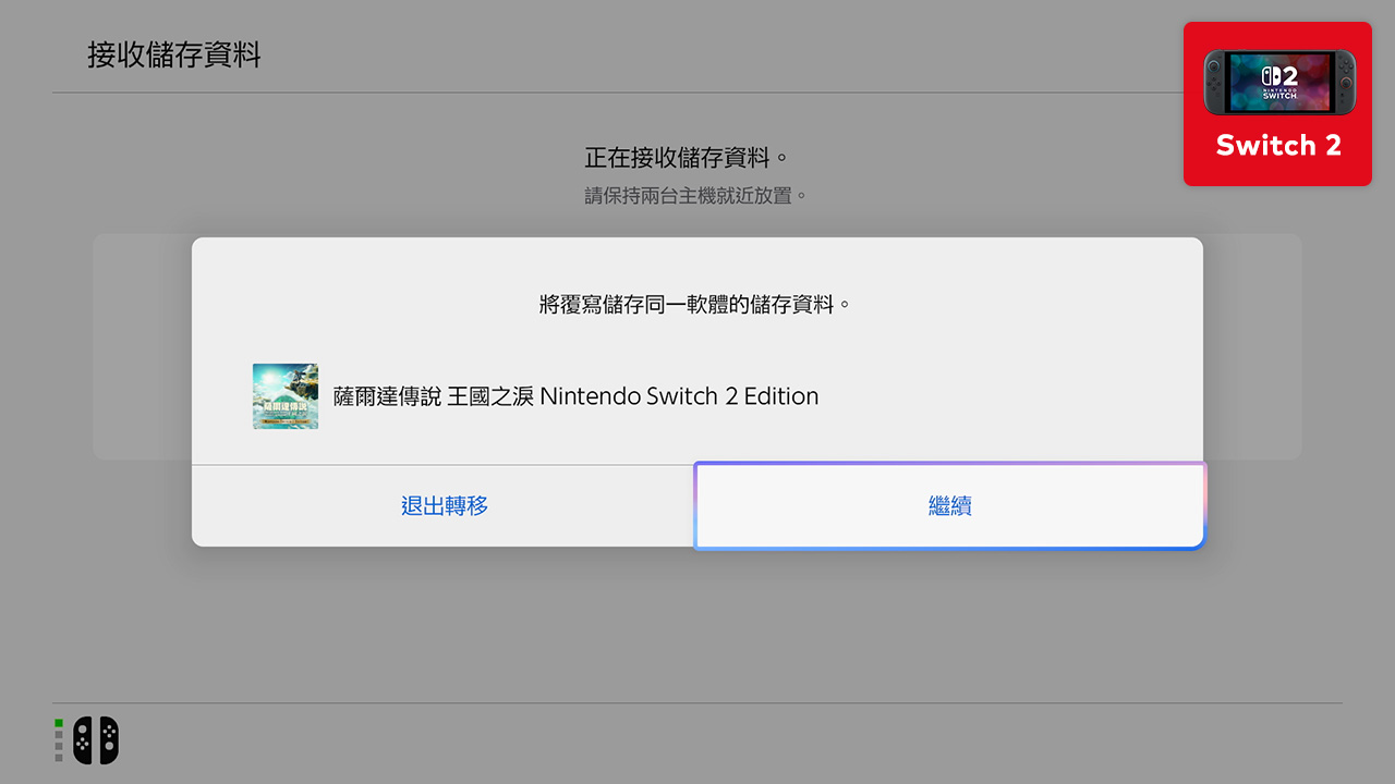 從Nintendo Switch 主機轉移到Nintendo Switch 2 主機| Nintendo Switch 2  支援資訊|任天堂支援｜任天堂支援