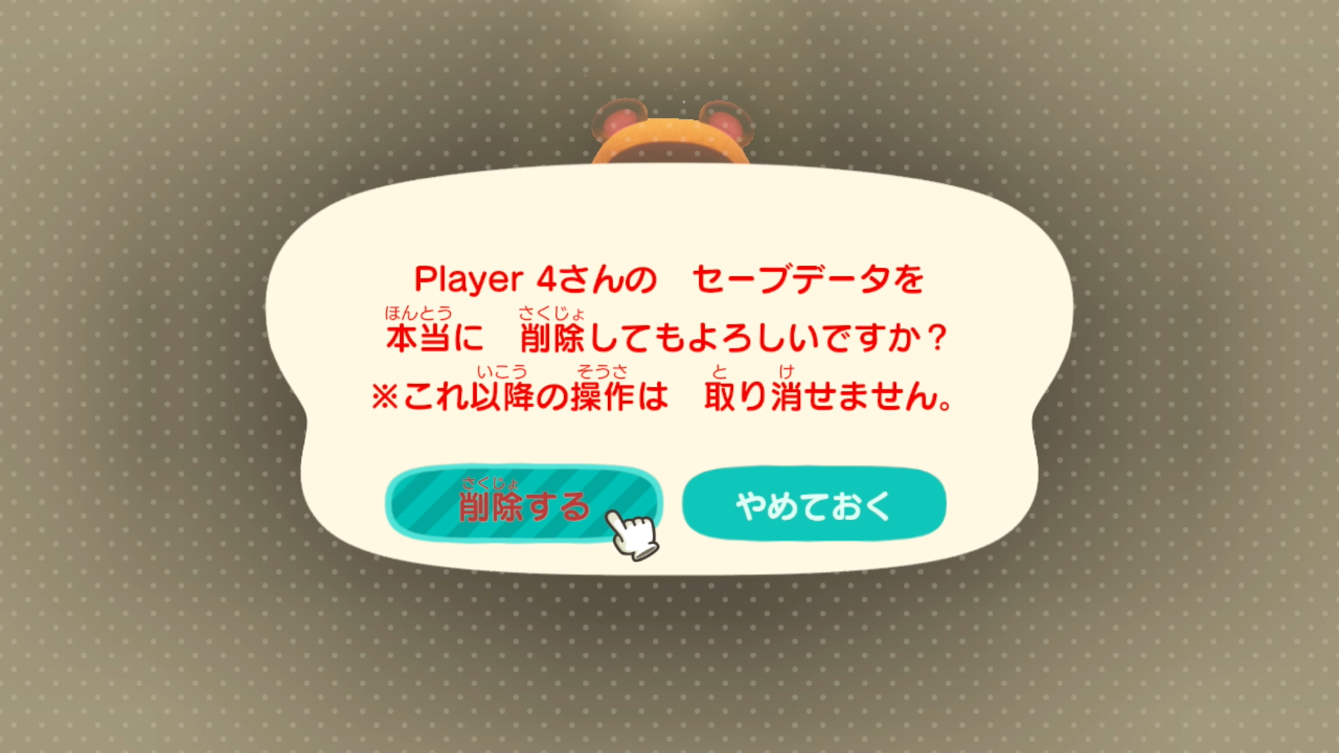 「削除する」を選ぶ画面