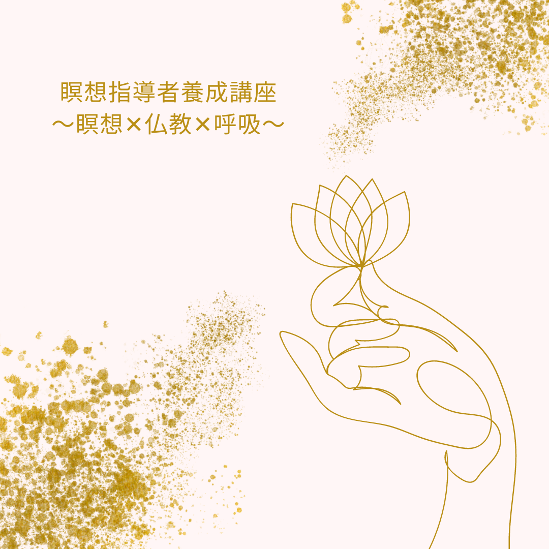 瞑想指導者養成講座.png