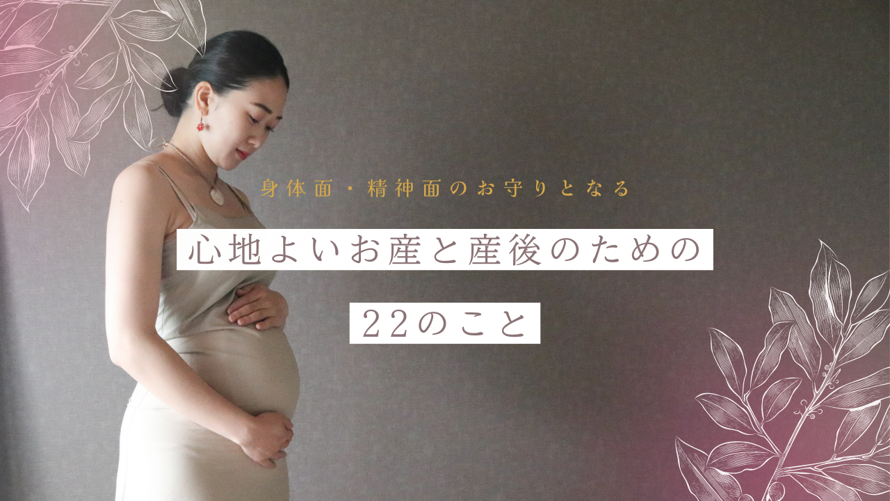 お産への22のことサムネ.png
