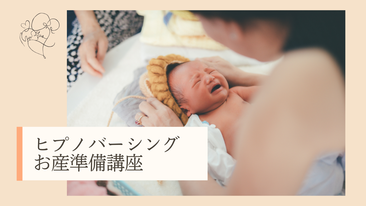 HypnoBirthing お産講座サムネ.png