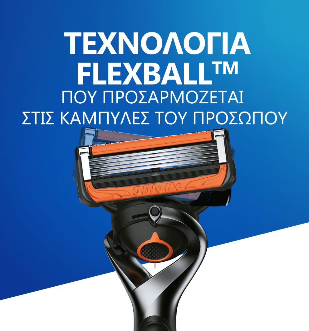 Η ανδρική ξυριστική μηχανή Gillette ProGlide διαθέτει τεχνολογία Flexball