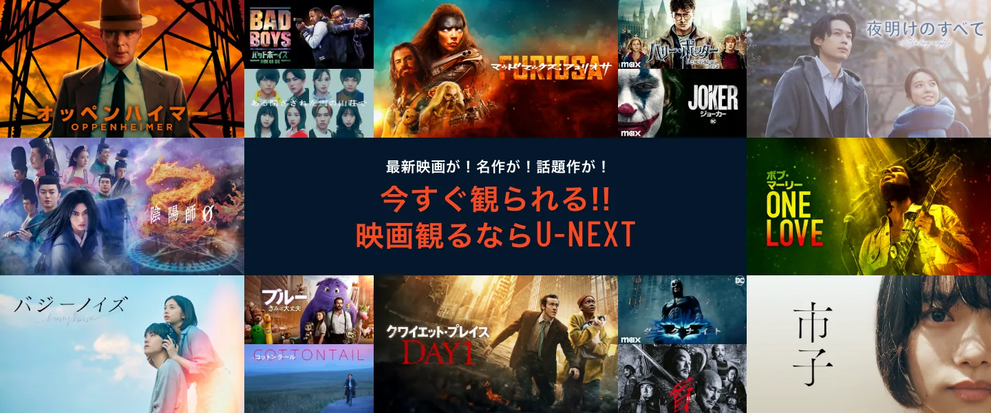 最新映画が！名作が！話題作が！今すぐ見られる!!映画観るならU-NEXT