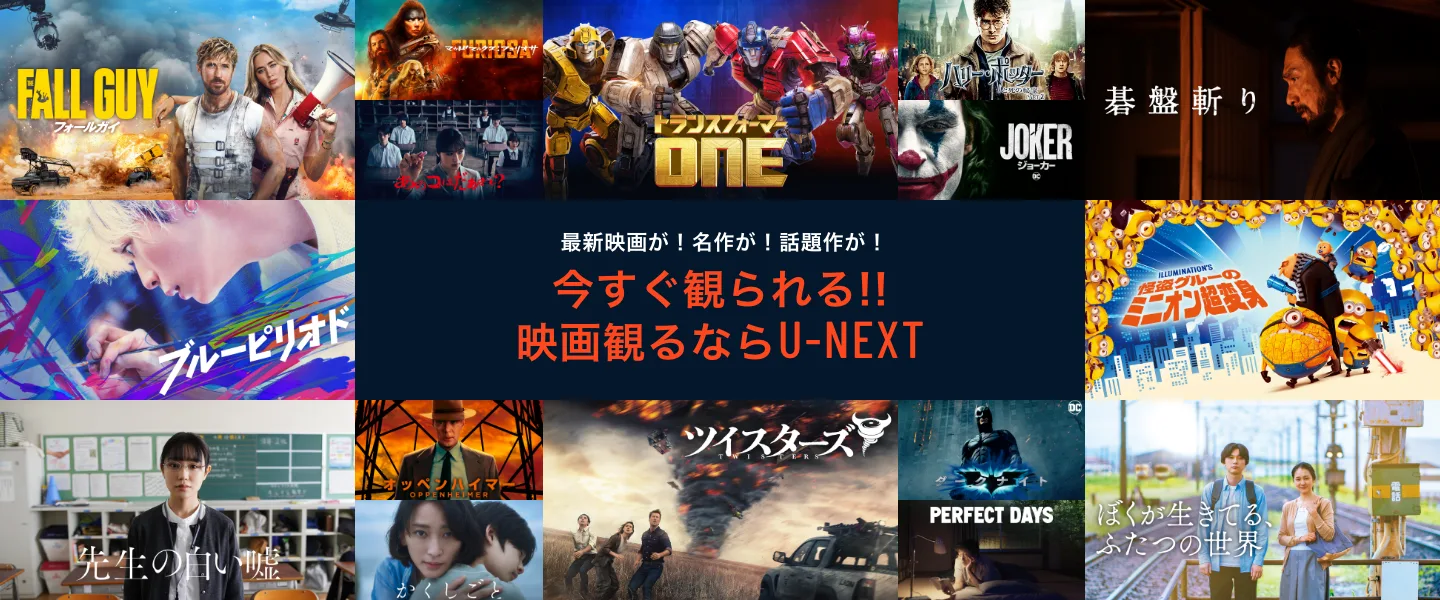 最新映画が！名作が！話題作が！今すぐ見られる!!映画観るならU-NEXT