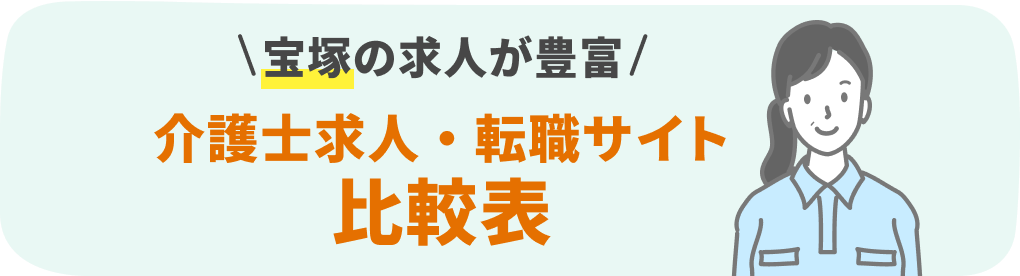 宝塚の介護系転職サービスおすすめ15社を9項目で徹底比較！