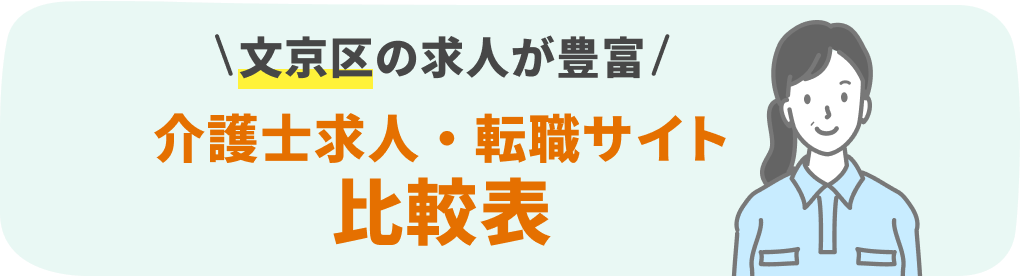 文京区の介護系転職サービスおすすめ15社を9項目で徹底比較！